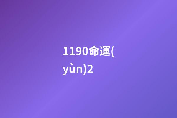 1190命運(yùn)2 (命運(yùn)2 1220)-第1張-觀點(diǎn)-玄機(jī)派
